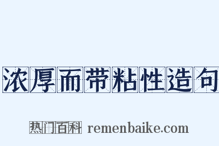 浓厚而带粘性造句是什么意思的图片
